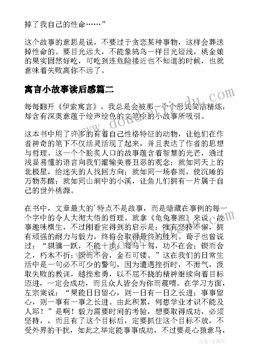 2023年寓言小故事读后感 伊索寓言小学生读后感(优秀9篇)