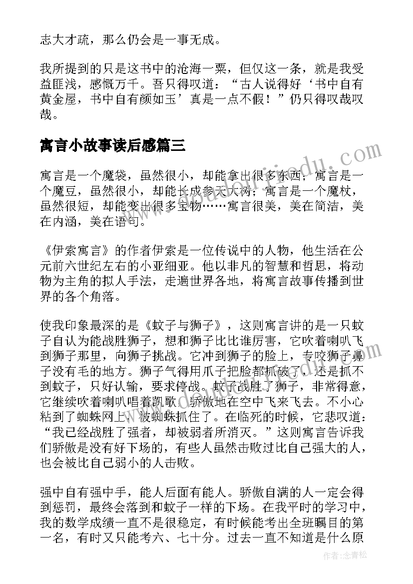 2023年寓言小故事读后感 伊索寓言小学生读后感(优秀9篇)