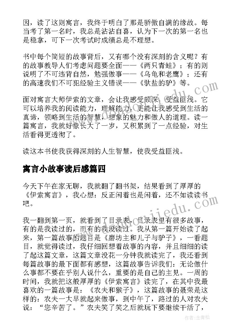 2023年寓言小故事读后感 伊索寓言小学生读后感(优秀9篇)