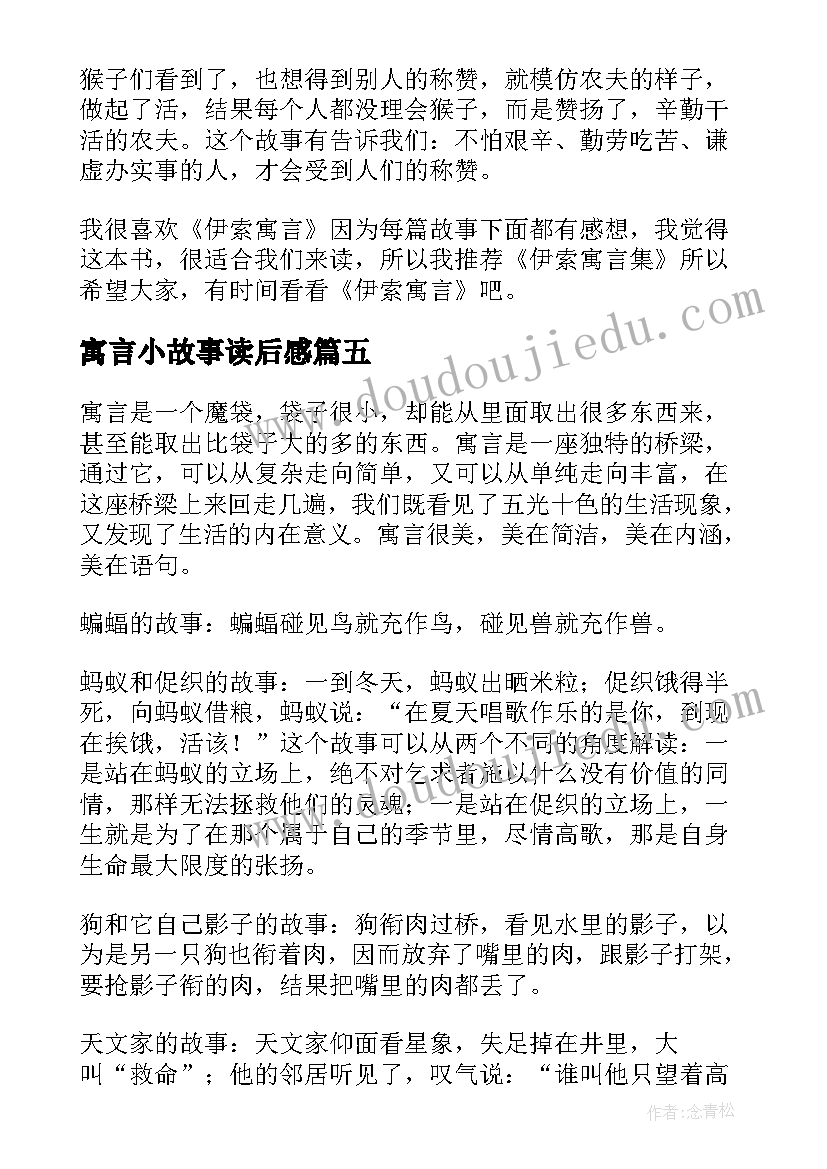 2023年寓言小故事读后感 伊索寓言小学生读后感(优秀9篇)