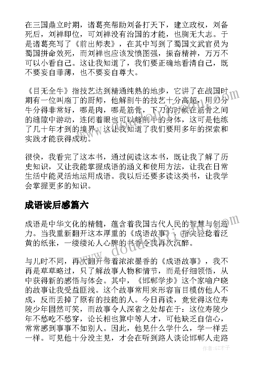 最新成语读后感(实用8篇)