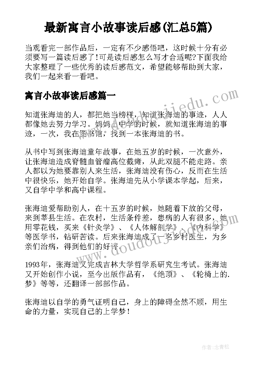 最新寓言小故事读后感(汇总5篇)