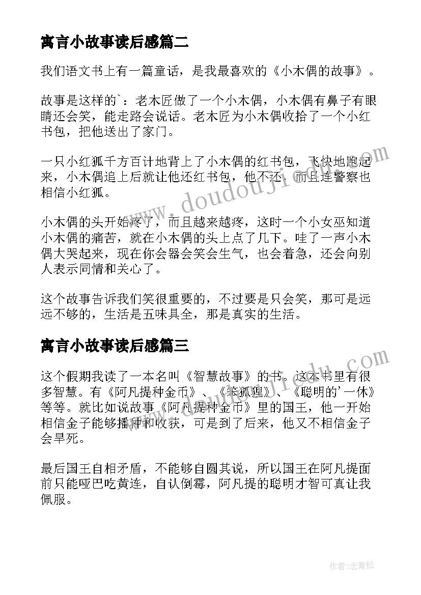 最新寓言小故事读后感(汇总5篇)