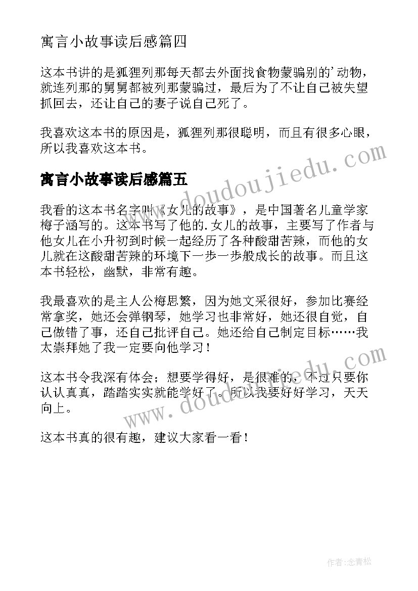 最新寓言小故事读后感(汇总5篇)