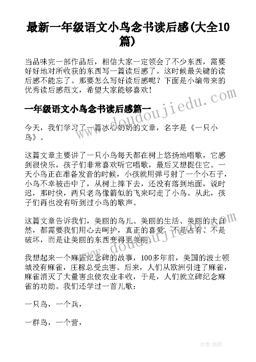 最新一年级语文小鸟念书读后感(大全10篇)