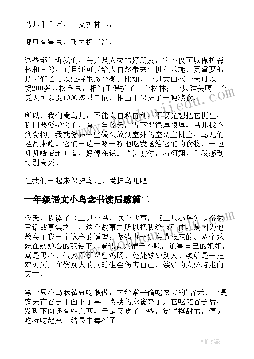 最新一年级语文小鸟念书读后感(大全10篇)