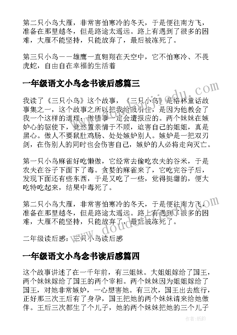 最新一年级语文小鸟念书读后感(大全10篇)