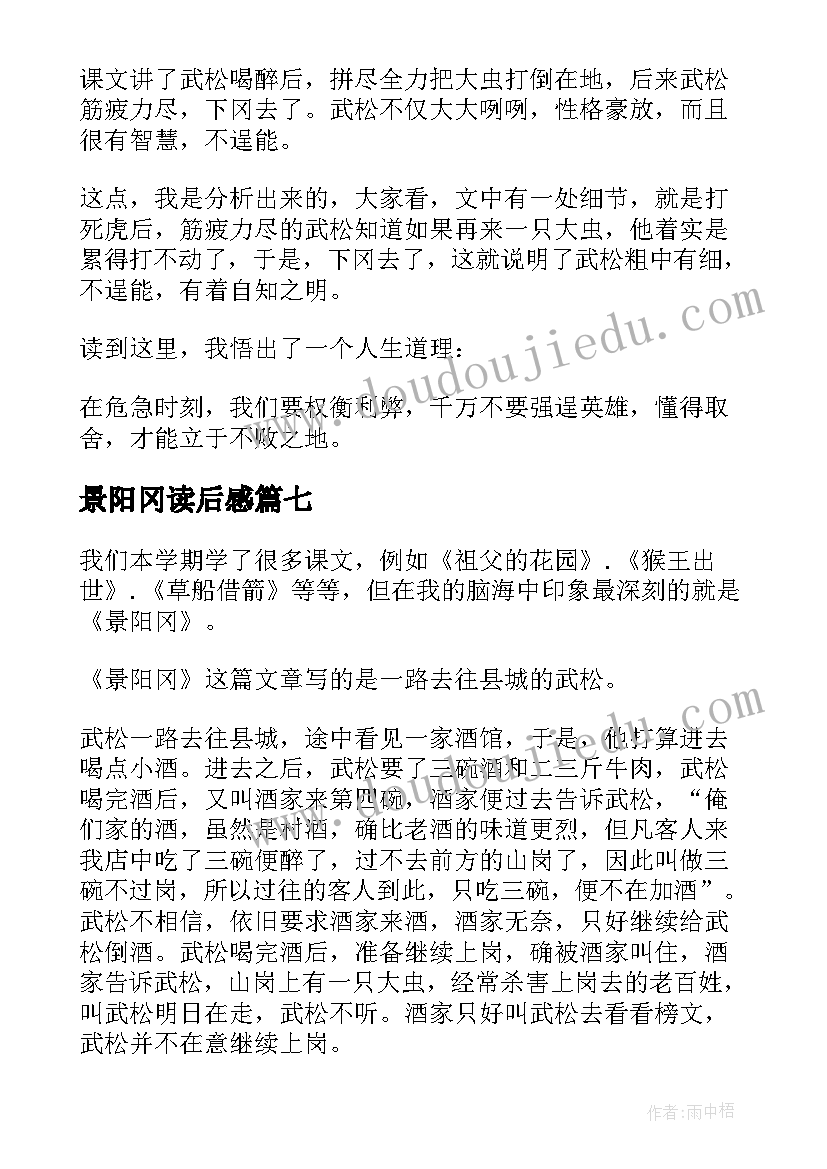 景阳冈读后感(优质7篇)