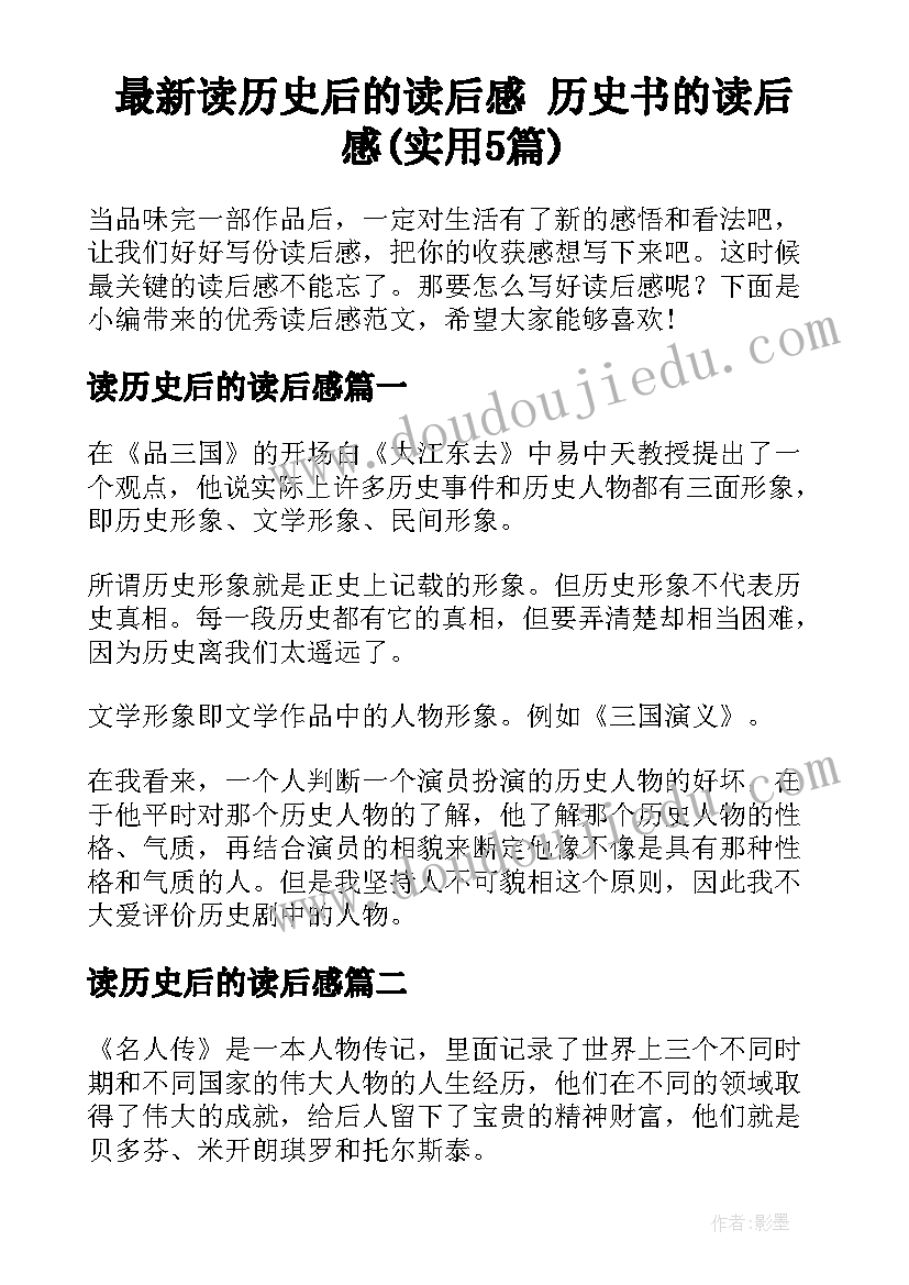 最新读历史后的读后感 历史书的读后感(实用5篇)