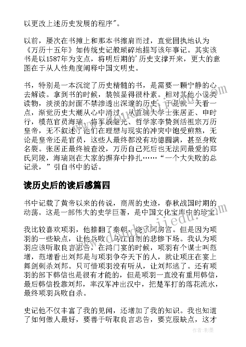 最新读历史后的读后感 历史书的读后感(实用5篇)