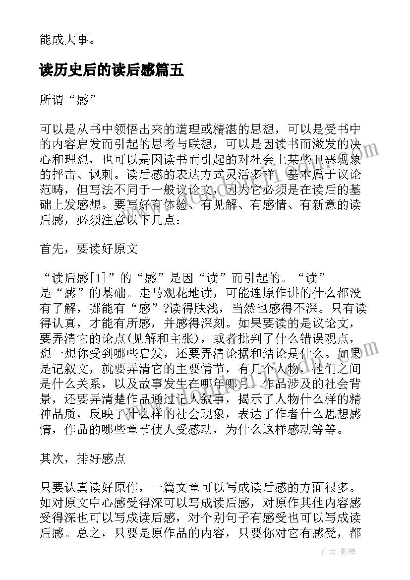 最新读历史后的读后感 历史书的读后感(实用5篇)