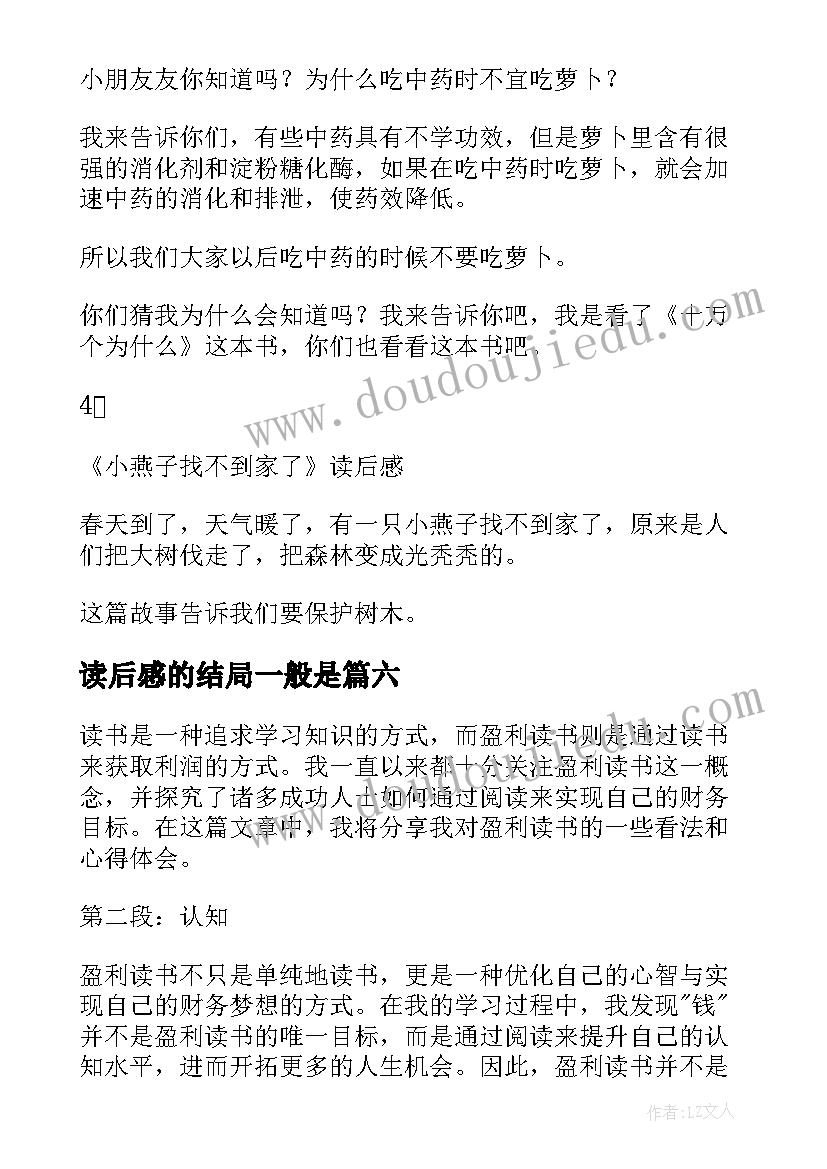 读后感的结局一般是(通用6篇)