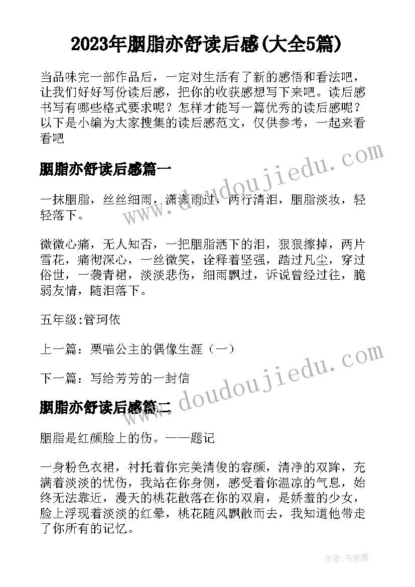 2023年胭脂亦舒读后感(大全5篇)