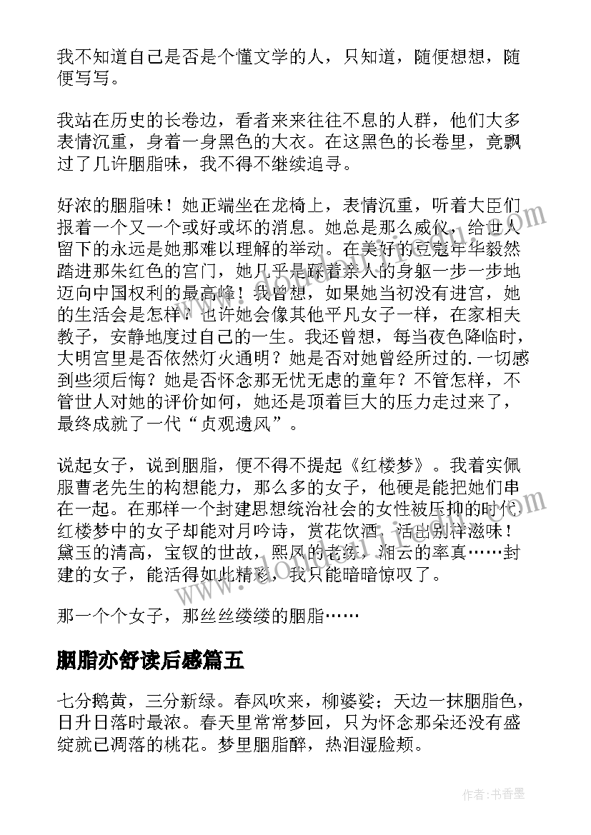 2023年胭脂亦舒读后感(大全5篇)