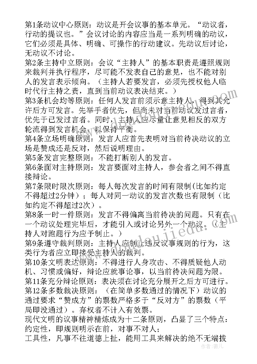 2023年学校规则读后感 罗伯特议事规则读后感(模板5篇)