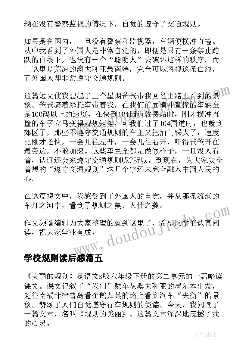 2023年学校规则读后感 罗伯特议事规则读后感(模板5篇)