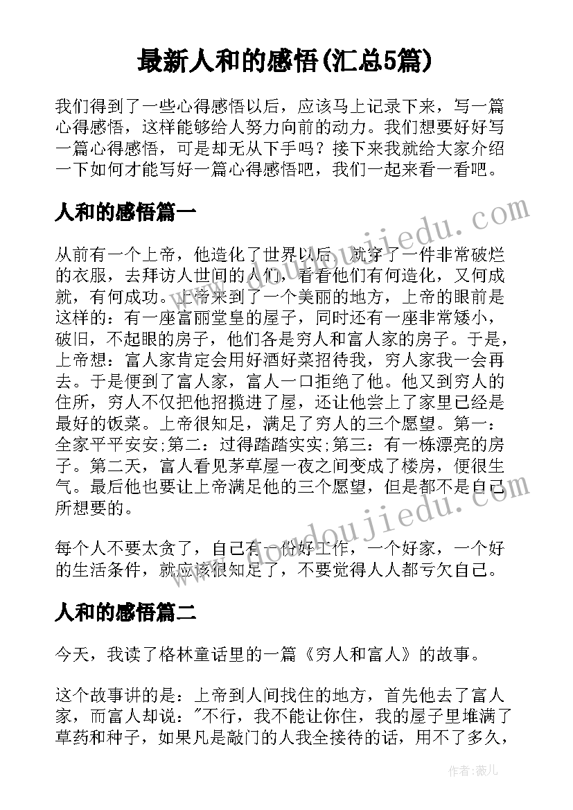 最新人和的感悟(汇总5篇)