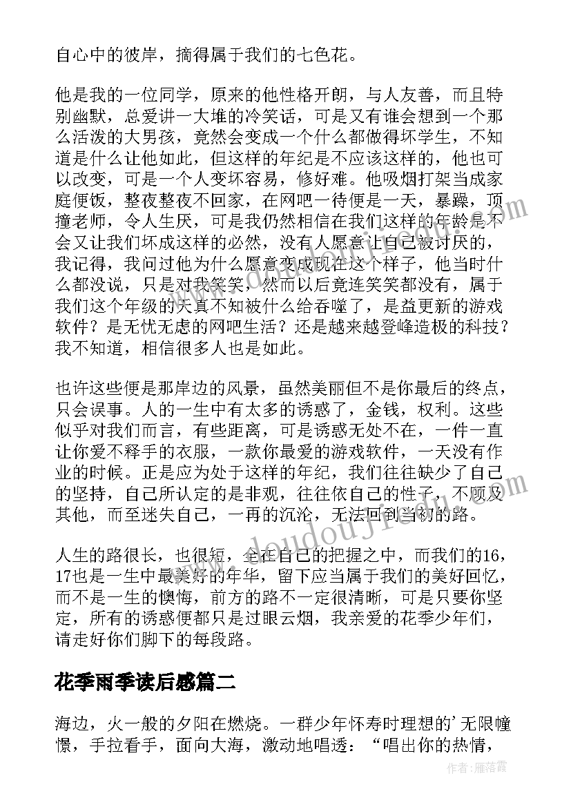 花季雨季读后感(优质5篇)