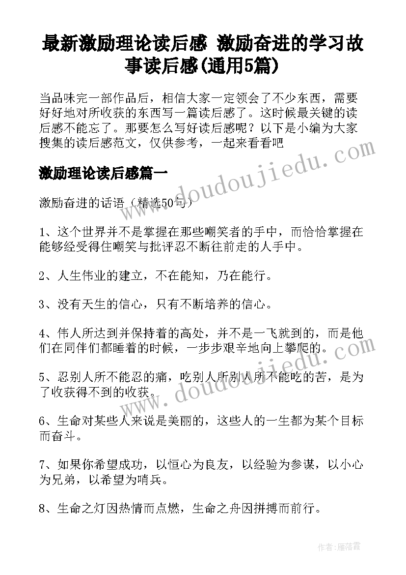 最新激励理论读后感 激励奋进的学习故事读后感(通用5篇)