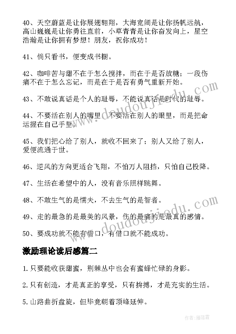 最新激励理论读后感 激励奋进的学习故事读后感(通用5篇)