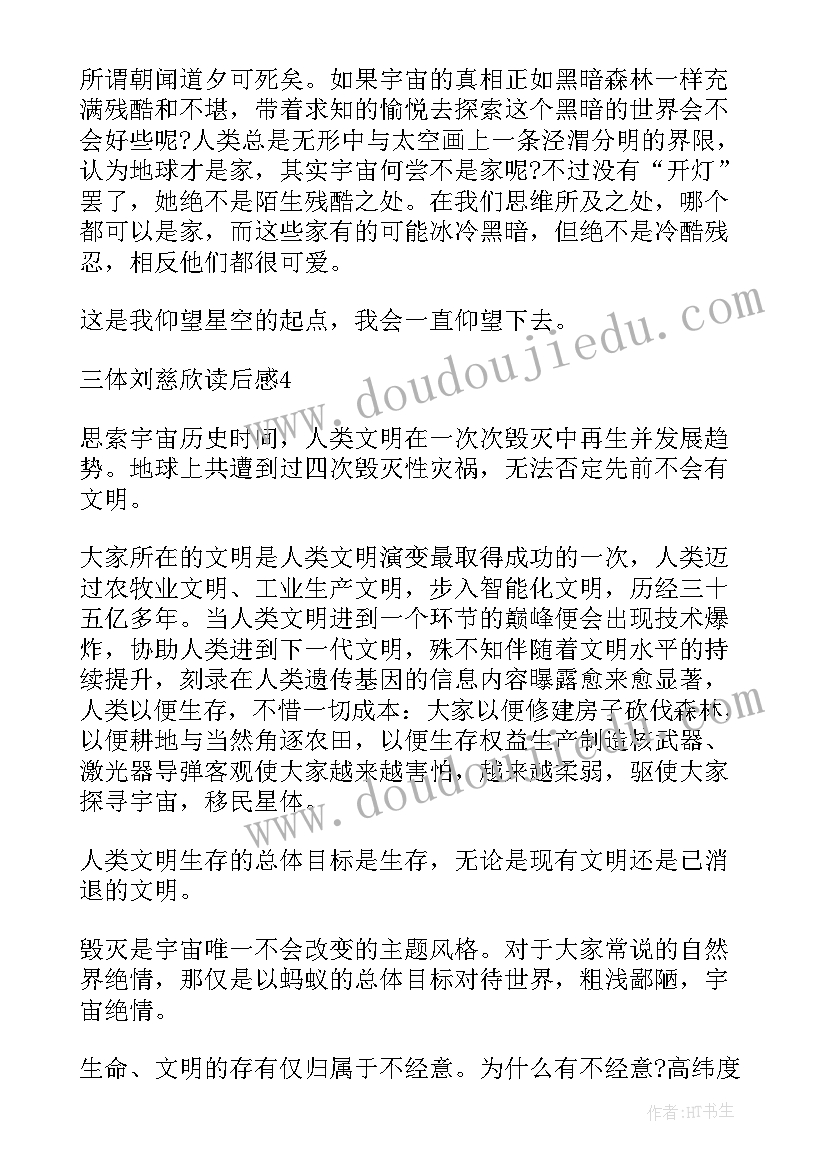 2023年刘慈欣的西洋讲了 刘慈欣的三体读后感(优秀5篇)