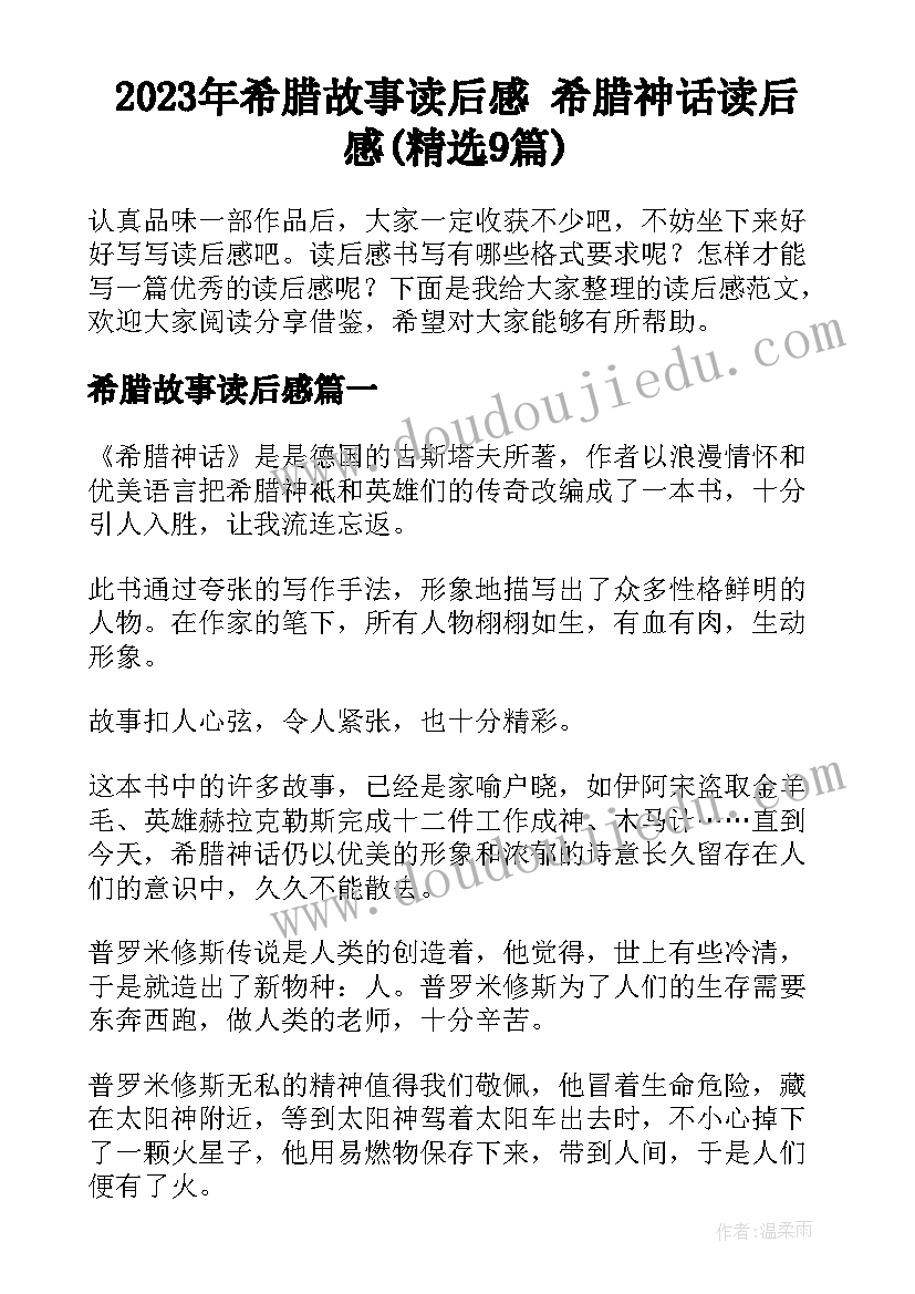 2023年希腊故事读后感 希腊神话读后感(精选9篇)