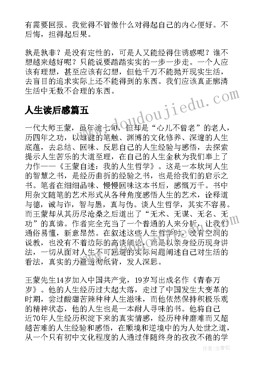 2023年人生读后感(优秀6篇)