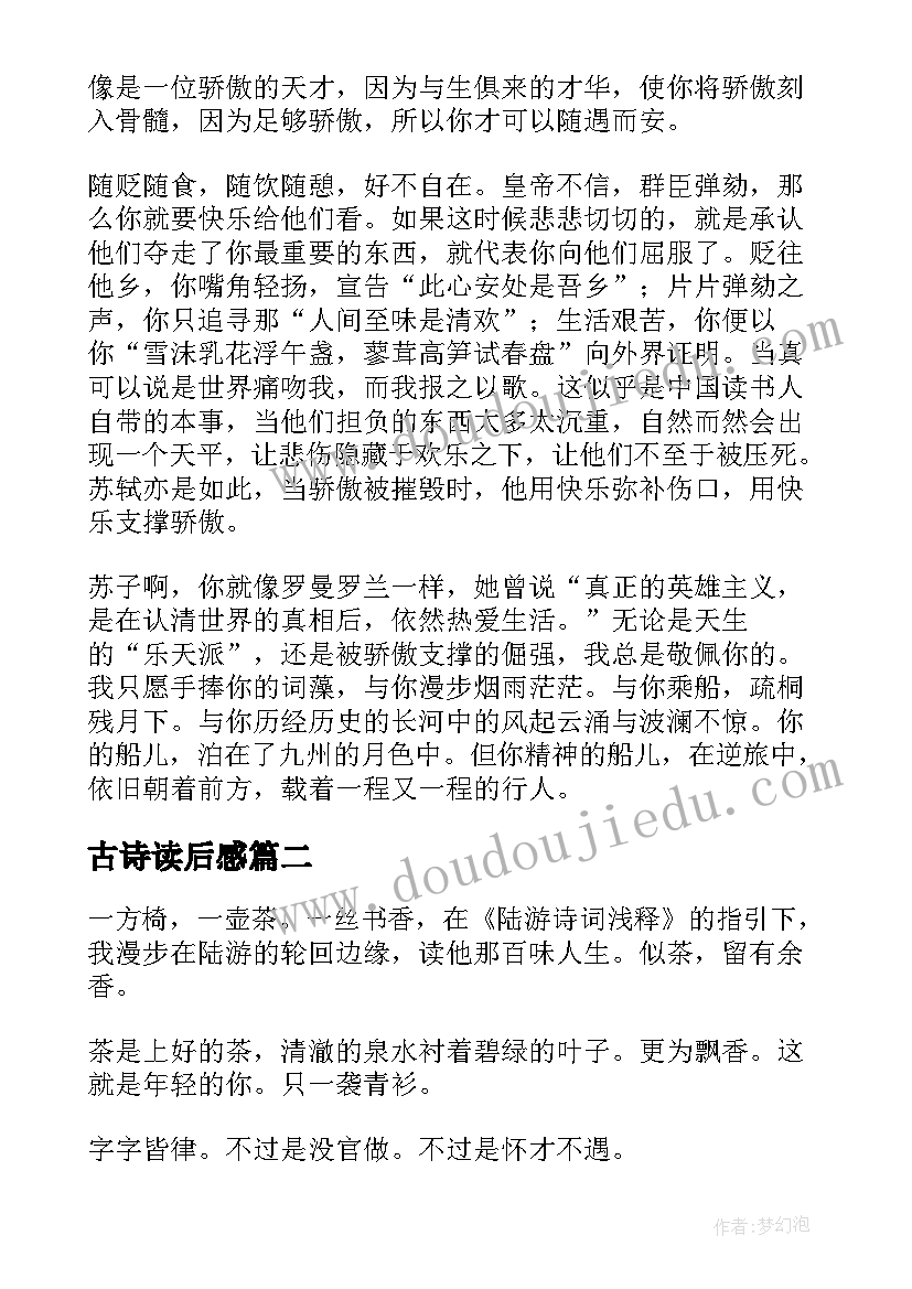 2023年古诗读后感(精选5篇)