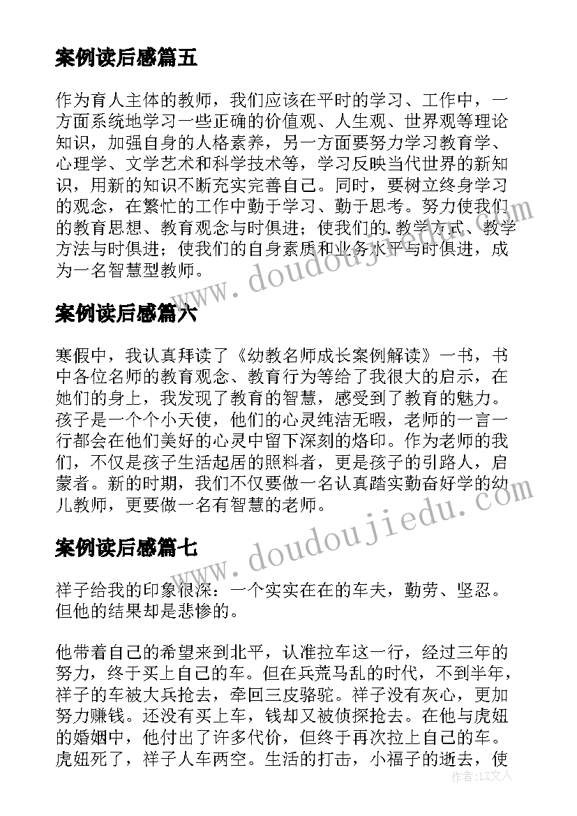 案例读后感 幼教名师成长案例解读读后感(精选10篇)