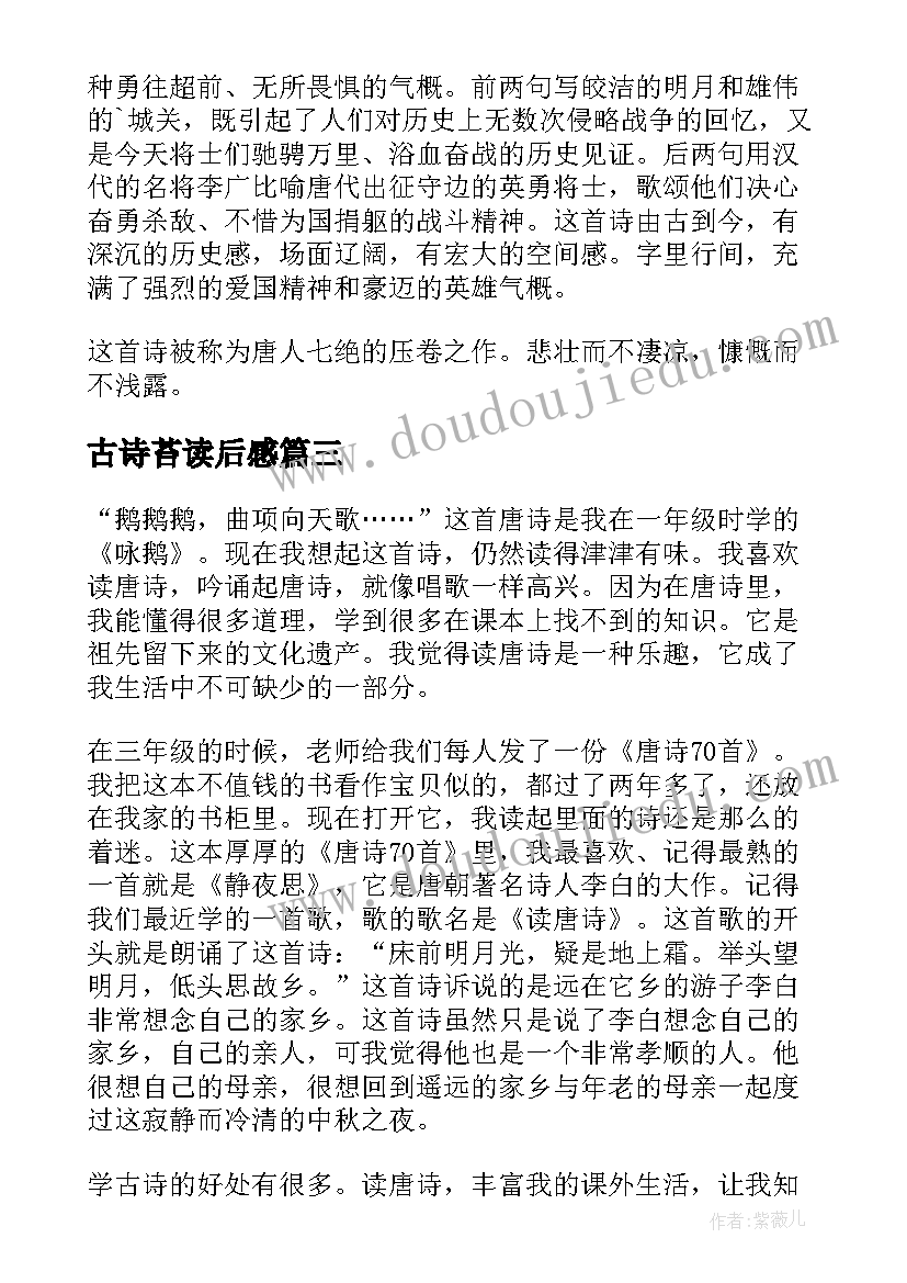 最新古诗苔读后感(精选8篇)