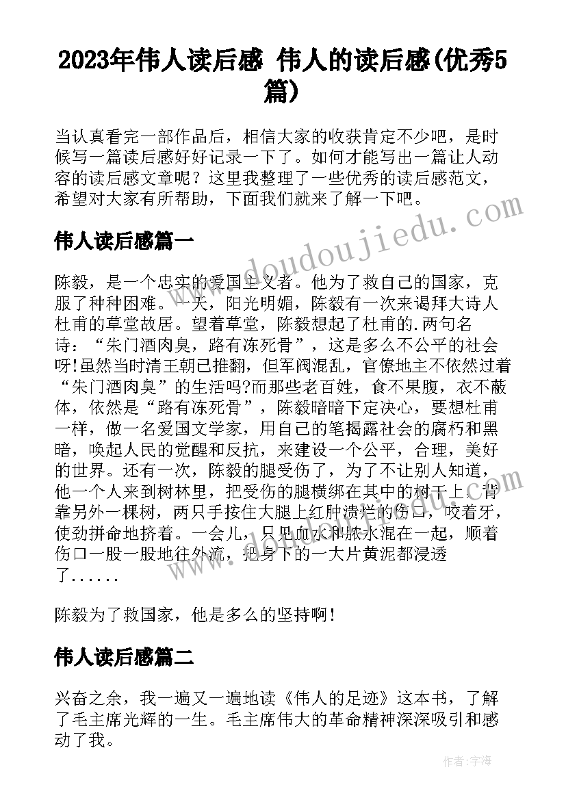 2023年伟人读后感 伟人的读后感(优秀5篇)