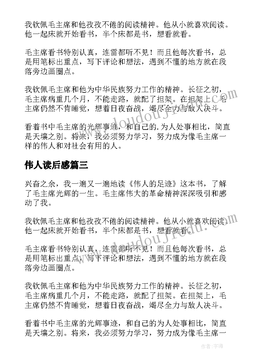 2023年伟人读后感 伟人的读后感(优秀5篇)