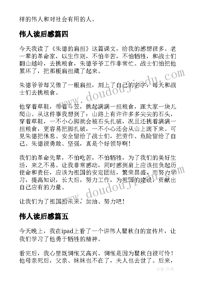 2023年伟人读后感 伟人的读后感(优秀5篇)