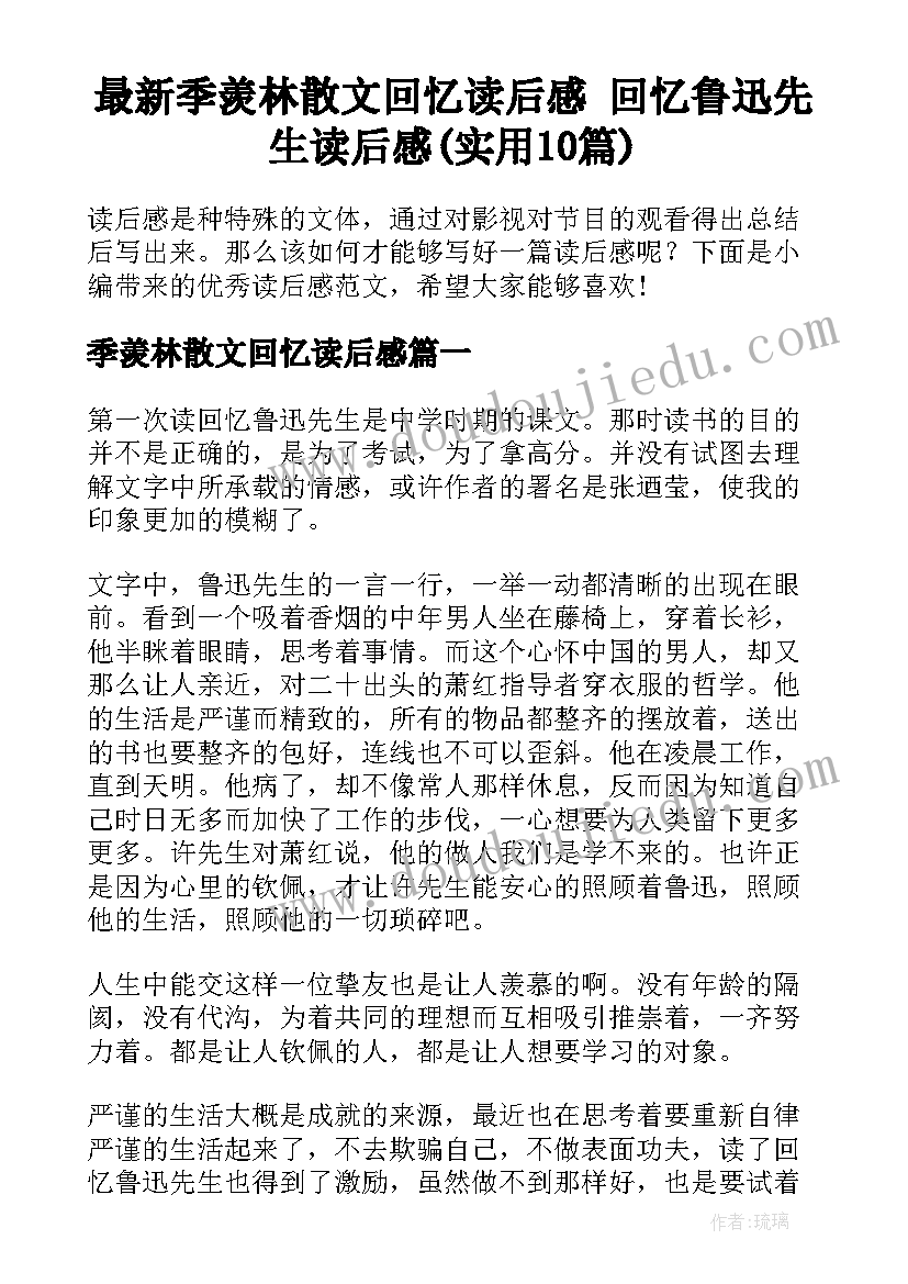 最新季羡林散文回忆读后感 回忆鲁迅先生读后感(实用10篇)