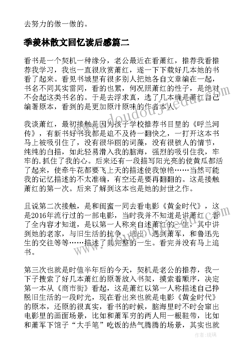 最新季羡林散文回忆读后感 回忆鲁迅先生读后感(实用10篇)