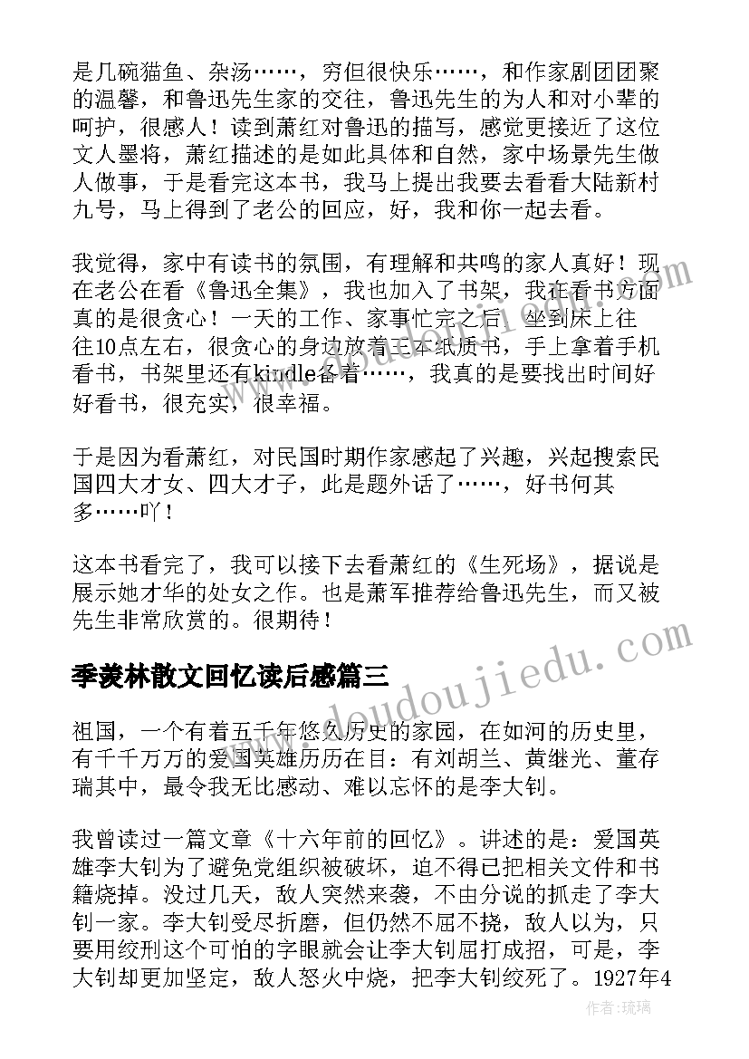 最新季羡林散文回忆读后感 回忆鲁迅先生读后感(实用10篇)