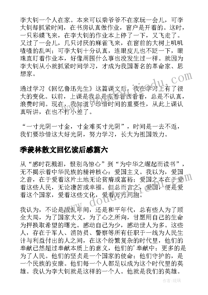 最新季羡林散文回忆读后感 回忆鲁迅先生读后感(实用10篇)