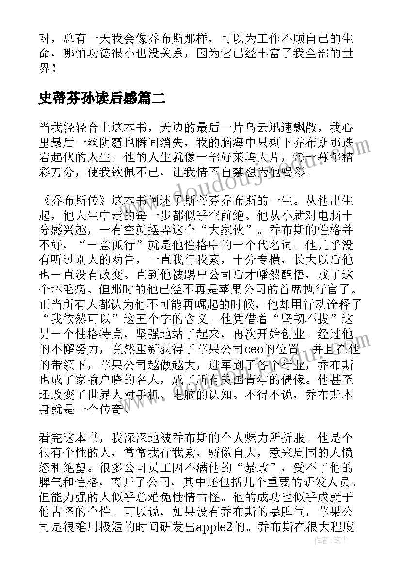 史蒂芬孙读后感 史蒂芬乔布斯传读后感(优质5篇)