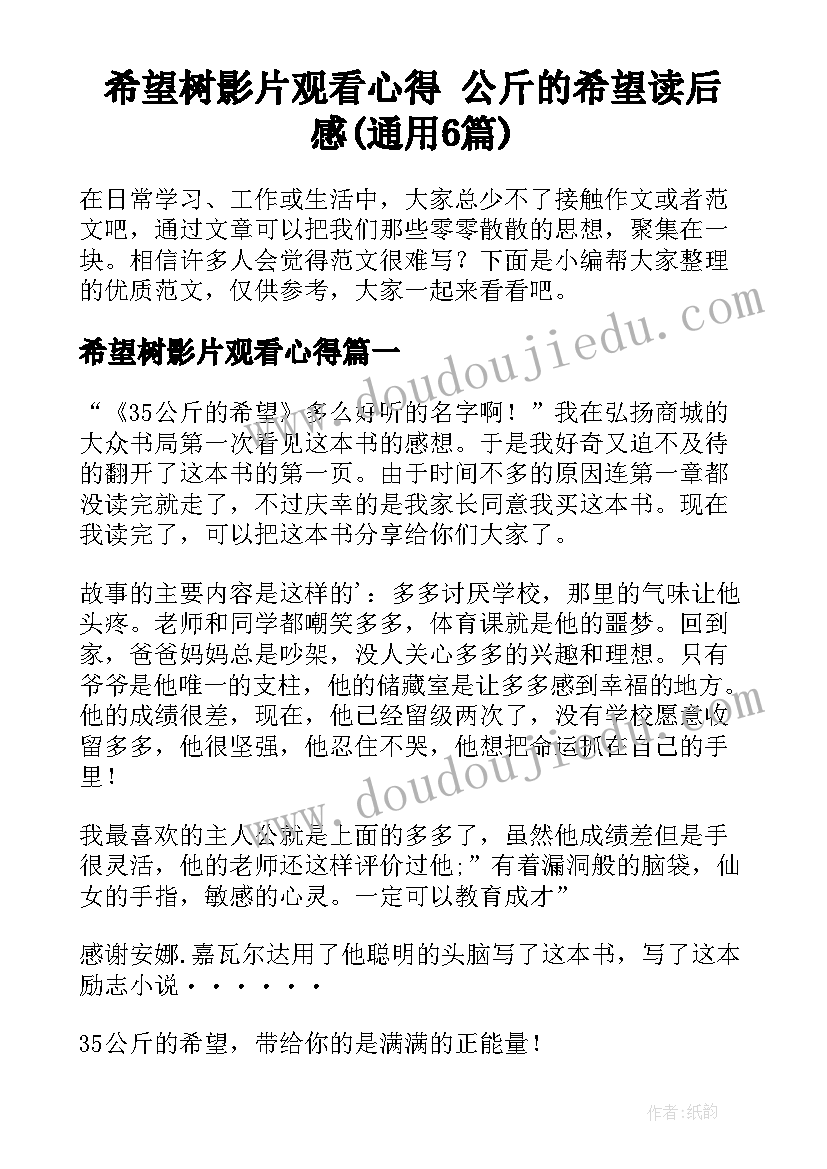 希望树影片观看心得 公斤的希望读后感(通用6篇)