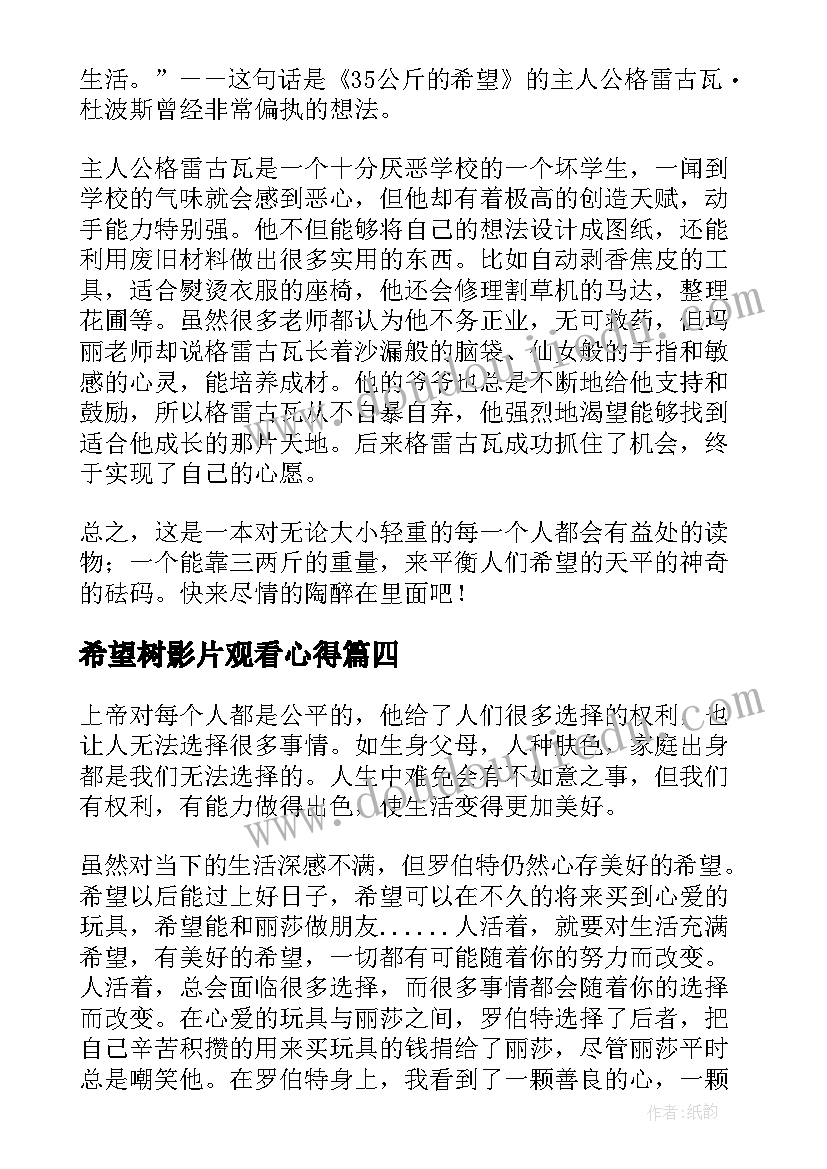 希望树影片观看心得 公斤的希望读后感(通用6篇)