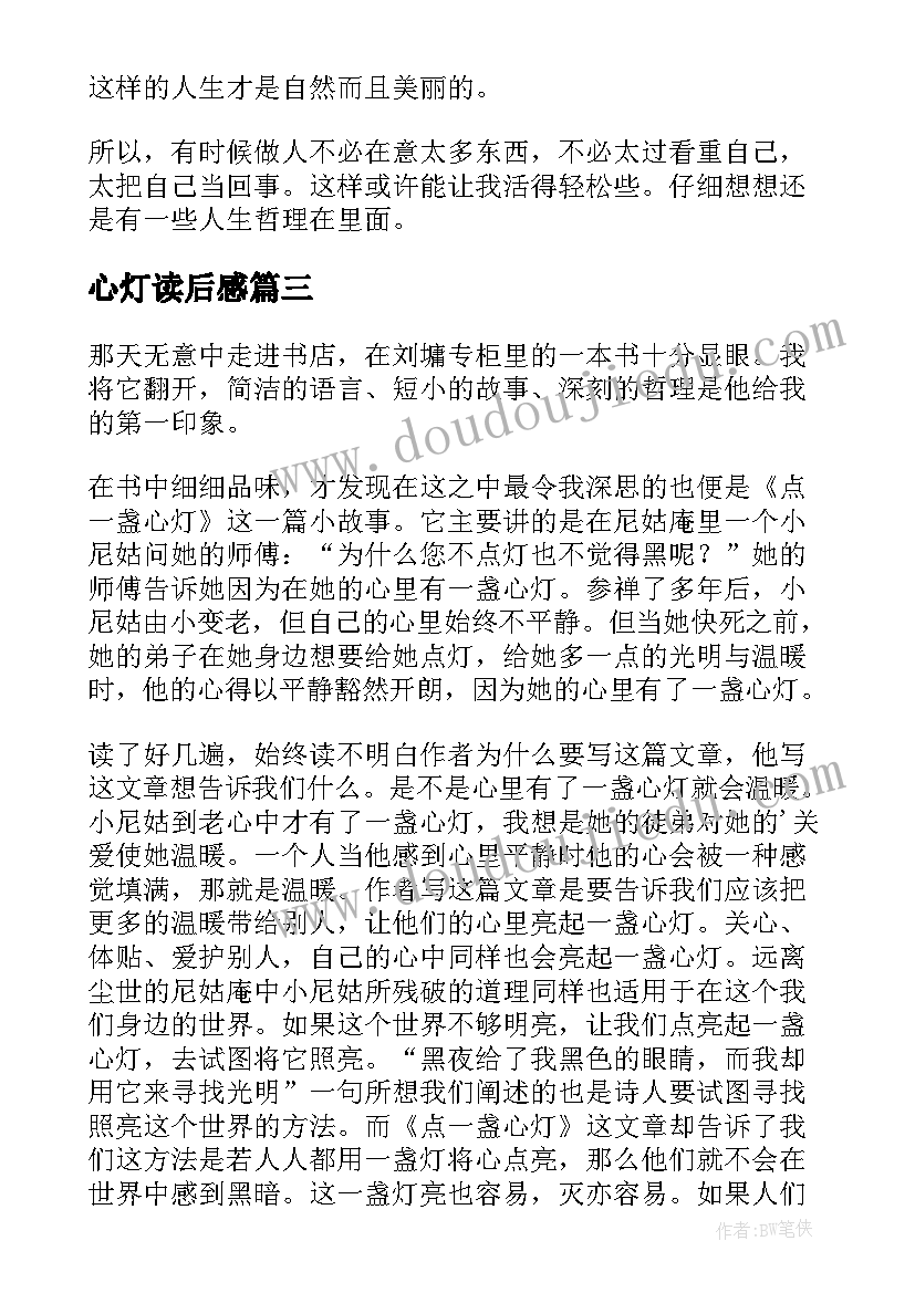 最新心灯读后感(实用5篇)