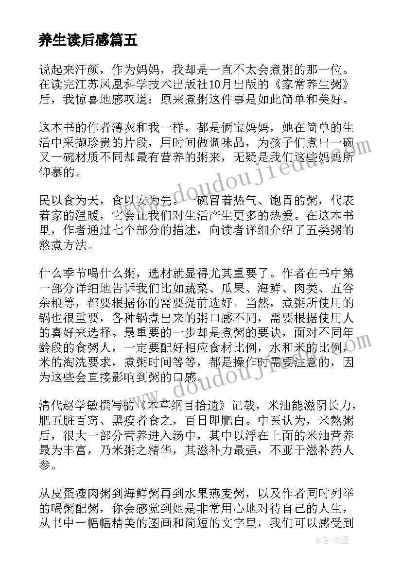 最新养生读后感(优秀5篇)