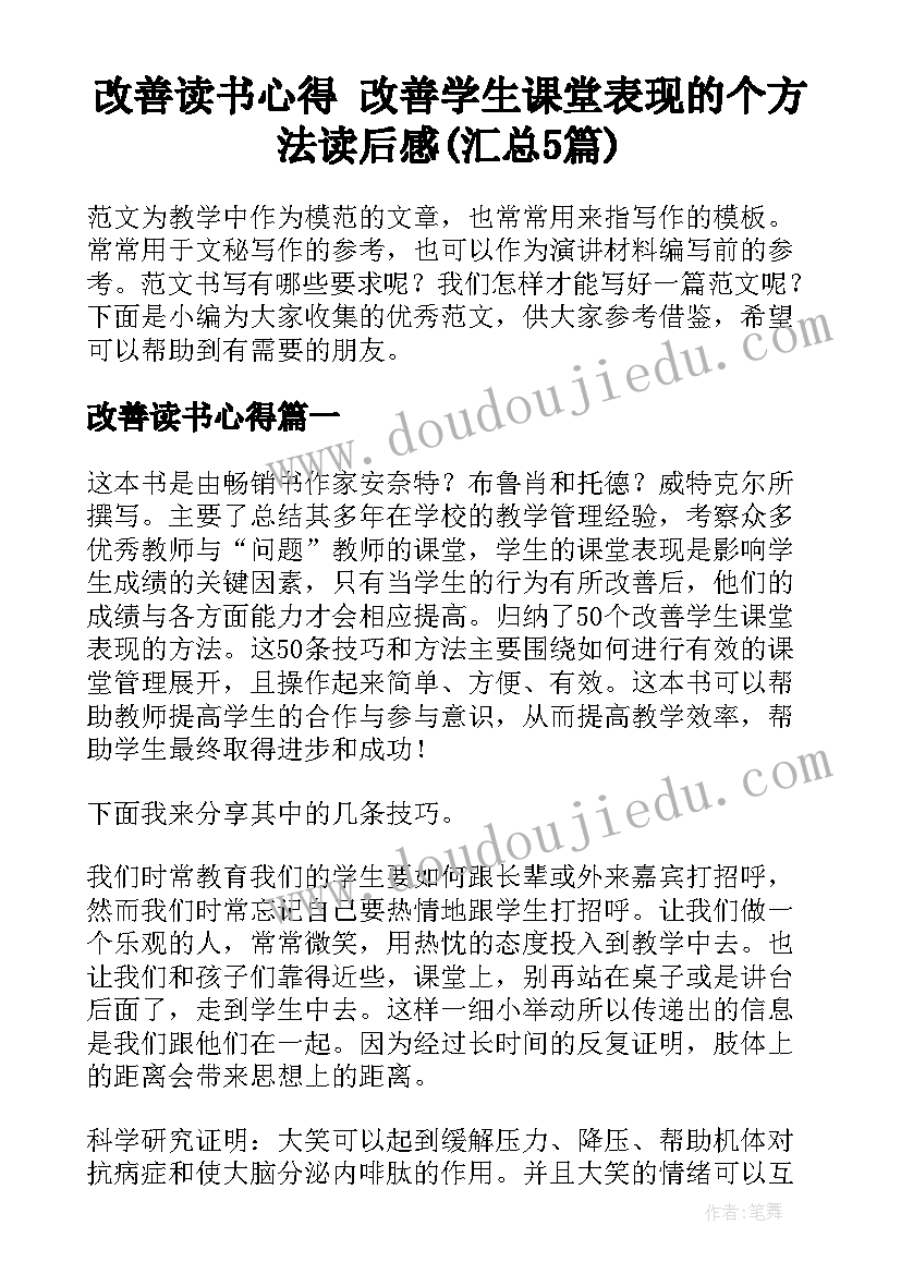 改善读书心得 改善学生课堂表现的个方法读后感(汇总5篇)