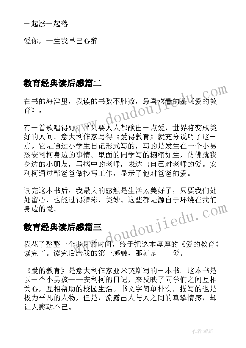 最新教育经典读后感(实用5篇)