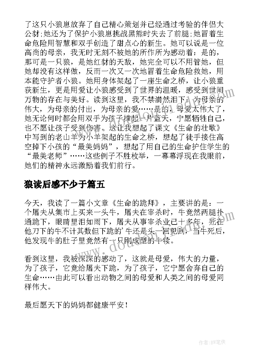 狼读后感不少于(精选9篇)