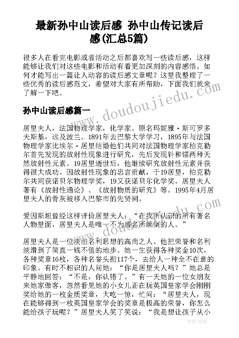 最新孙中山读后感 孙中山传记读后感(汇总5篇)