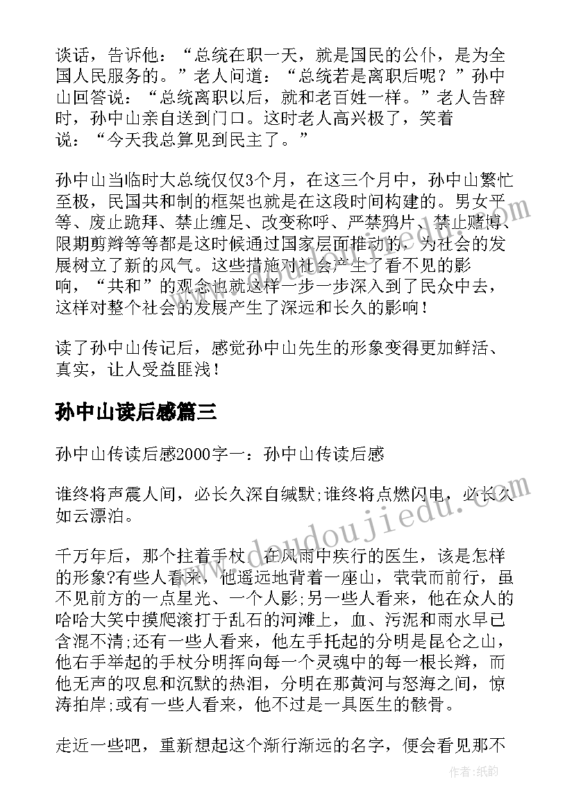 最新孙中山读后感 孙中山传记读后感(汇总5篇)