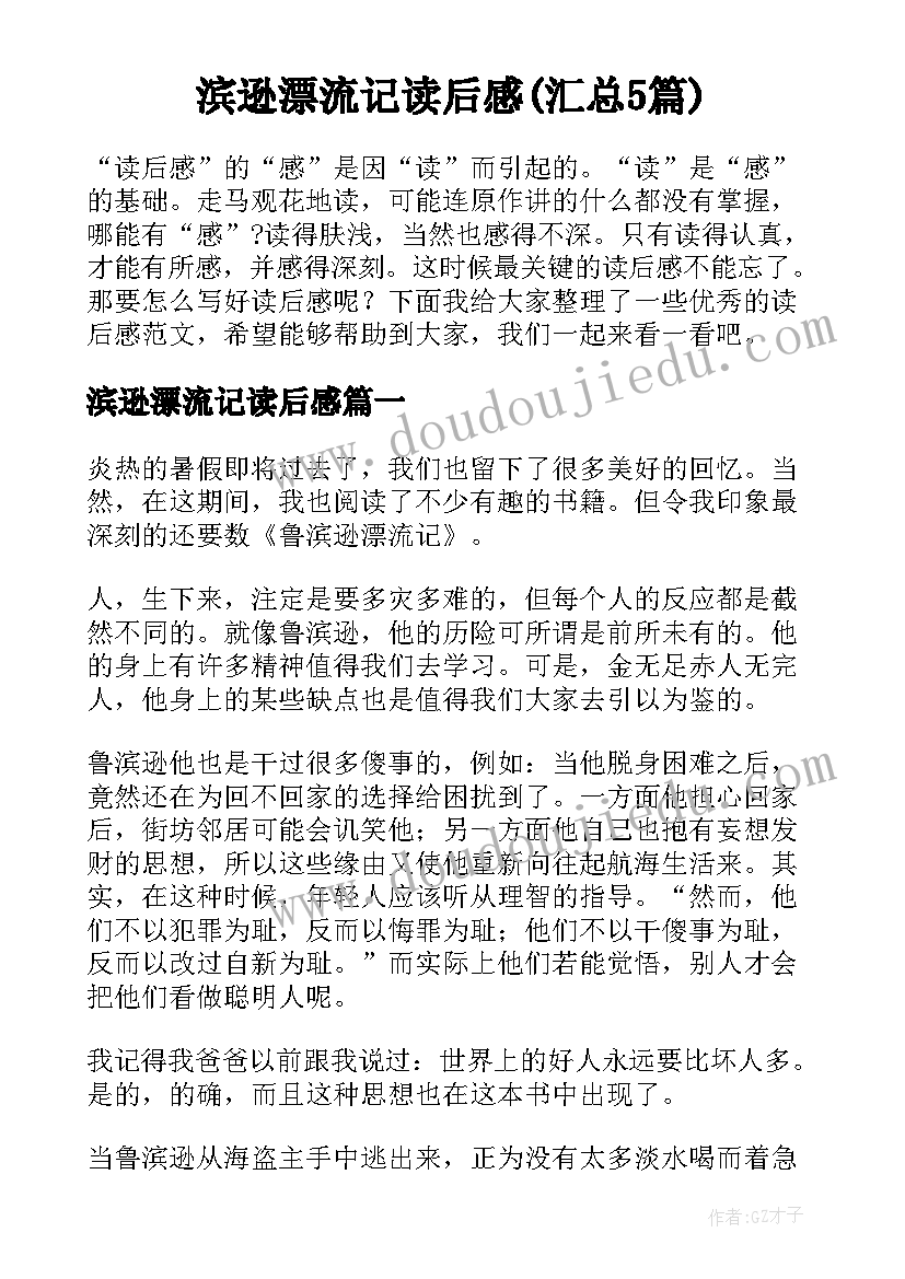 滨逊漂流记读后感(汇总5篇)