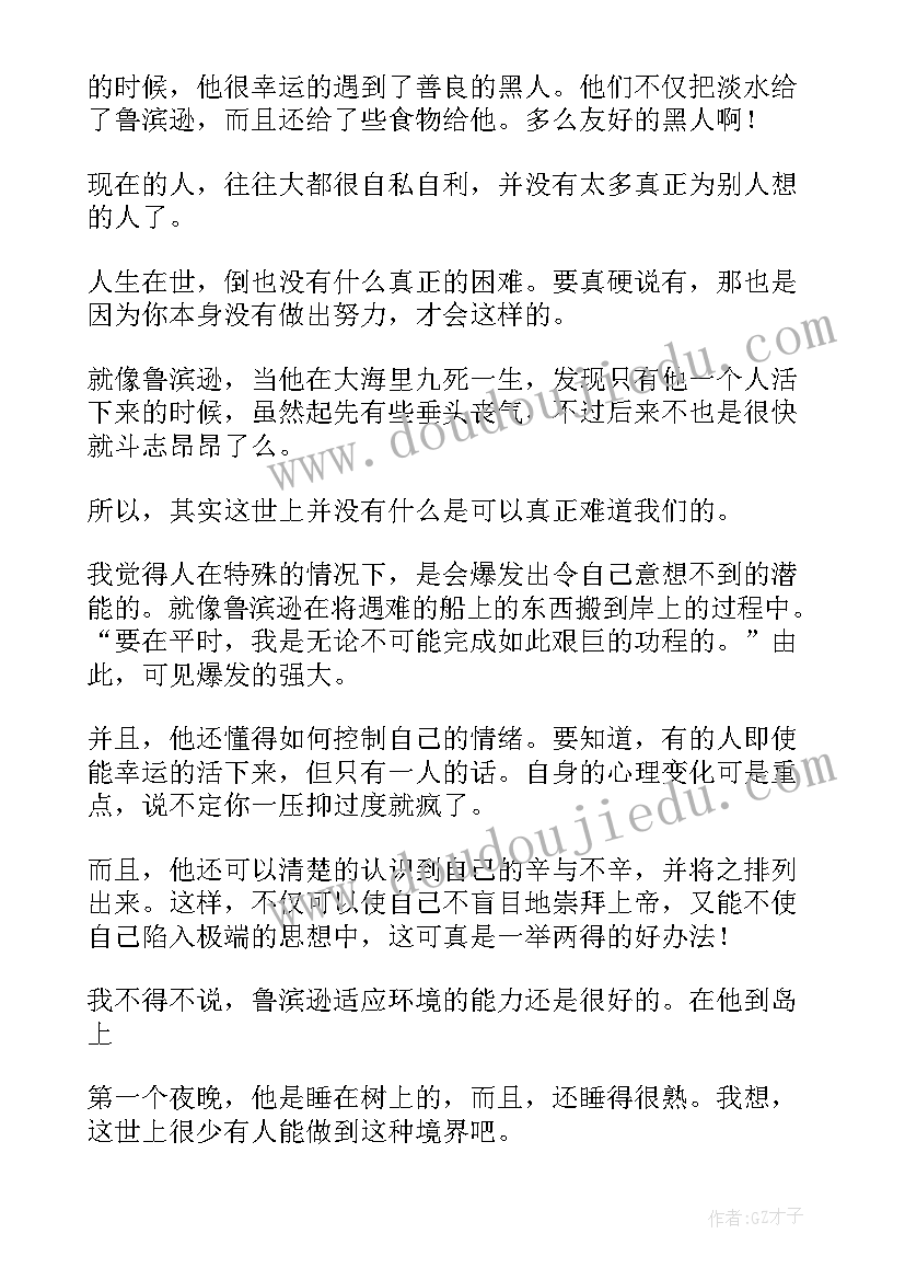 滨逊漂流记读后感(汇总5篇)