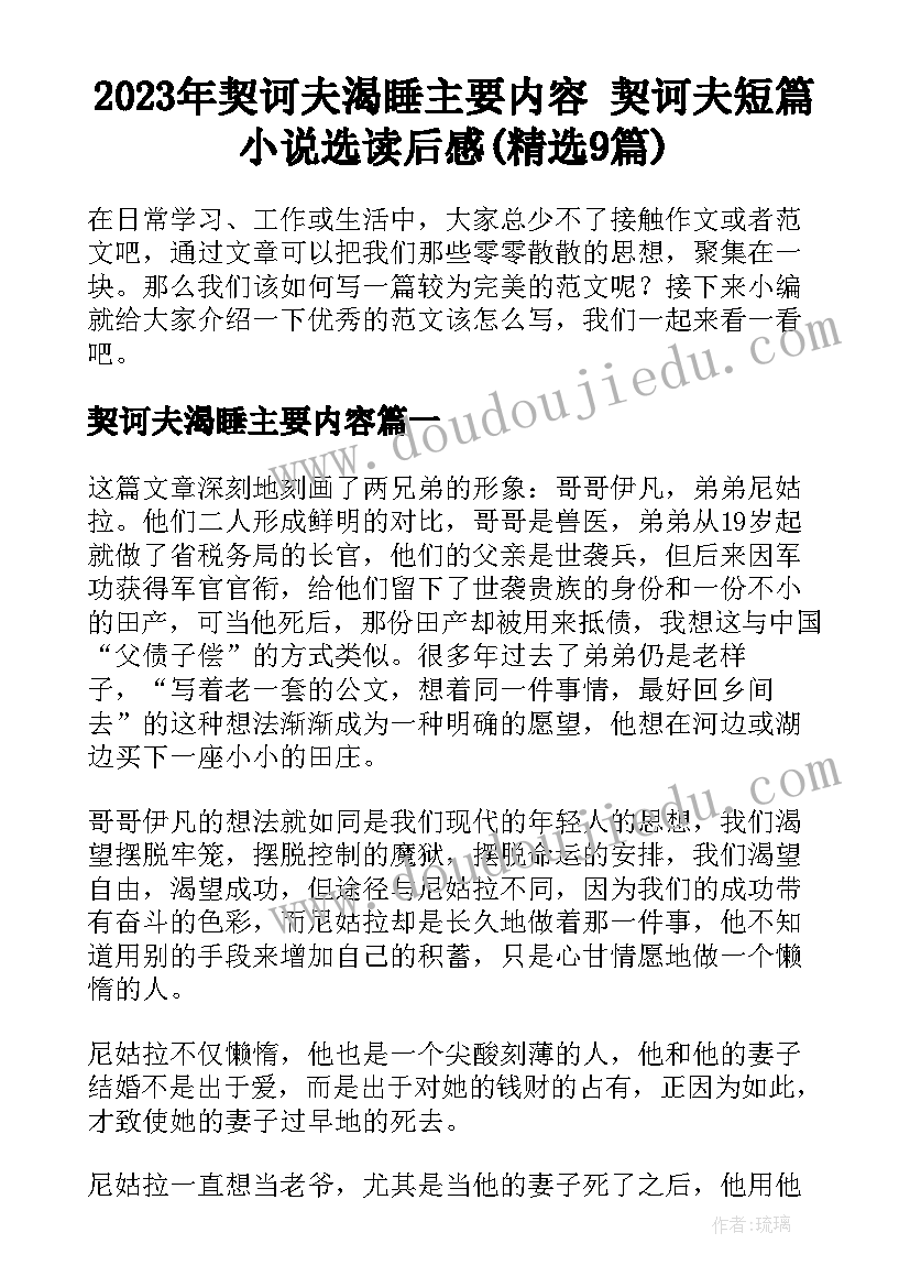 2023年契诃夫渴睡主要内容 契诃夫短篇小说选读后感(精选9篇)